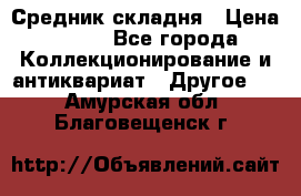 Средник складня › Цена ­ 300 - Все города Коллекционирование и антиквариат » Другое   . Амурская обл.,Благовещенск г.